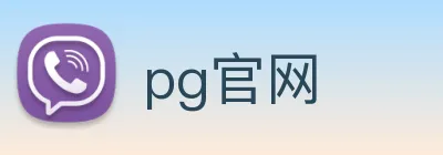 pg官网 Logo